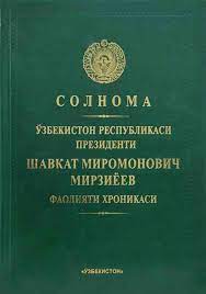 Солнома.Ўзбекистон Республикаси Президенти Шавкат Миромонович Мирзиёев фаолияти хроникаси