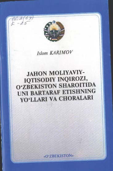 Jahon moliyaviy-iqtisodiy inqirozi, O'zbekiston sharoitida uni bartaraf etishning yo'llari va choralari