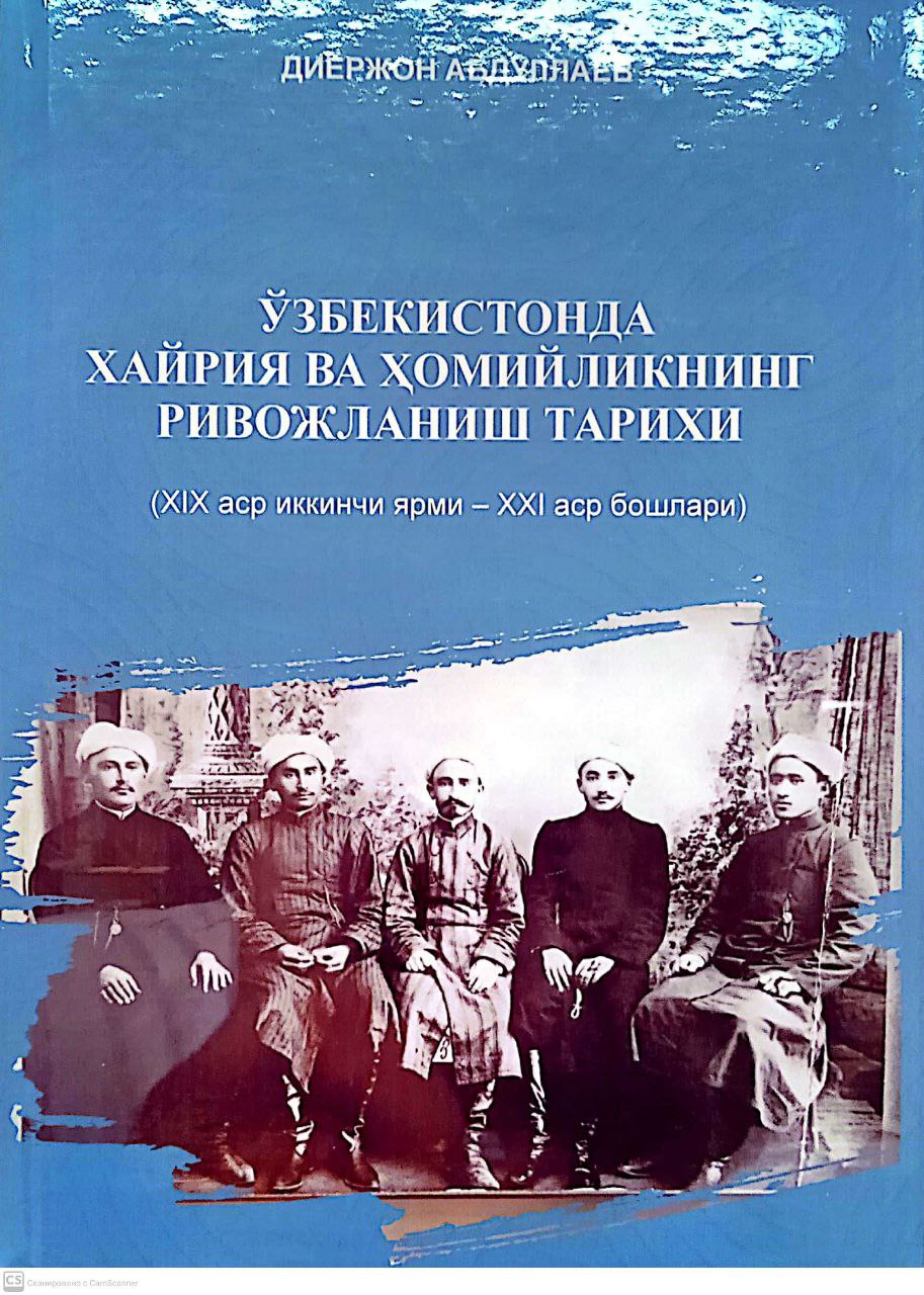 Ўзбекистонда хайрия ва ҳомийликнинг ривожланиш тарихи (XIX аср иккинчи ярми – XXI аср бошлари)