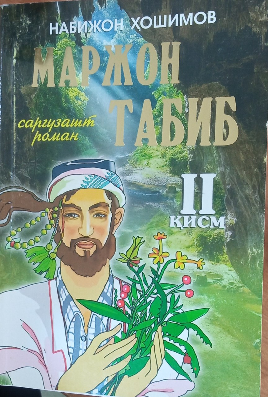 Маржон табиб 2қисм