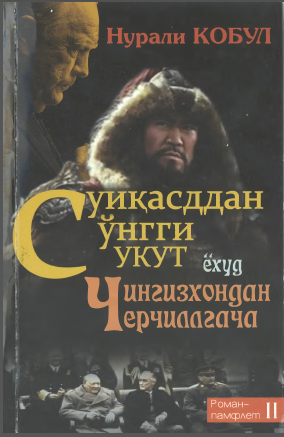 Cуиқасддан сўнгги сукут ёҳуд Чингизхондан Черчиллгача