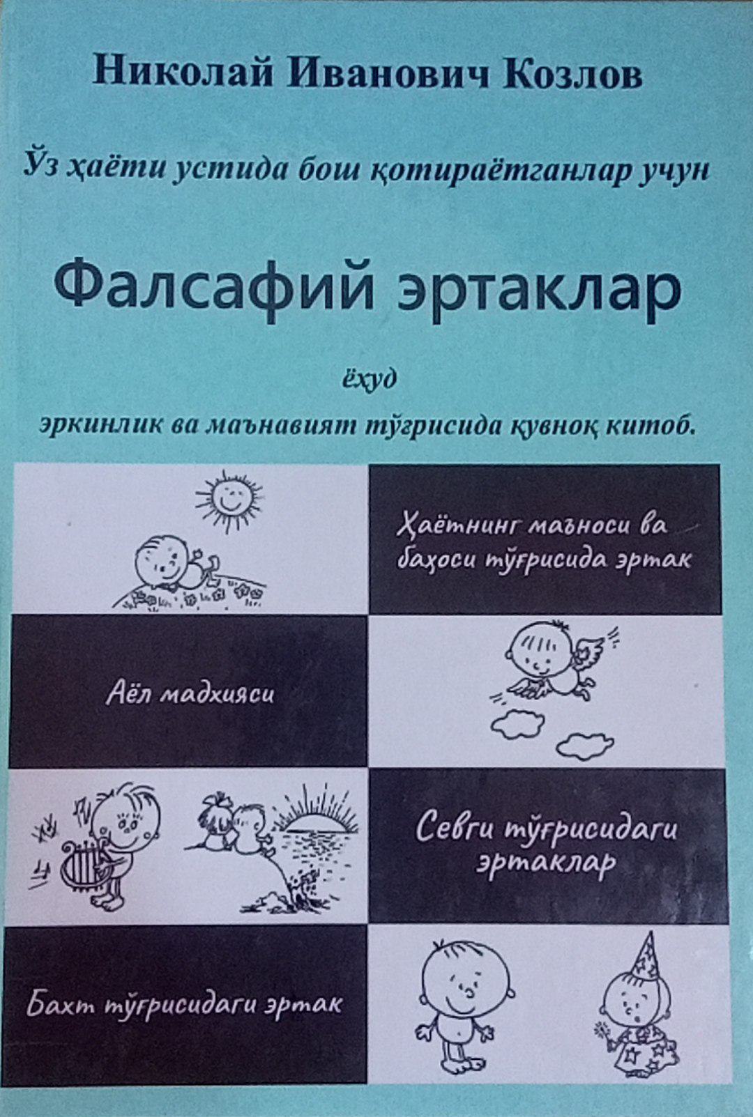 Фалсафий эртаклар