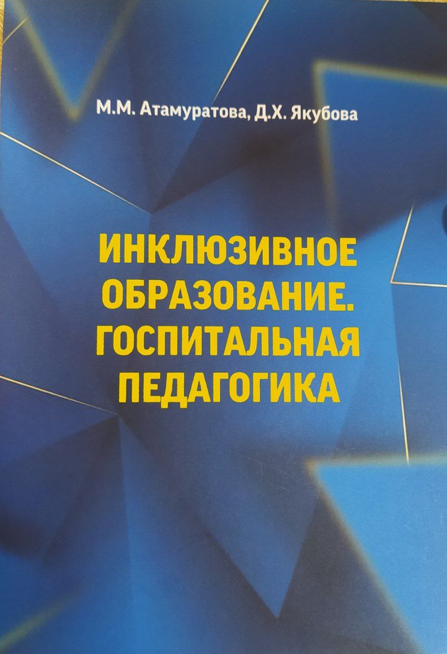 инклюзивное образование. Госпитальная педагогика