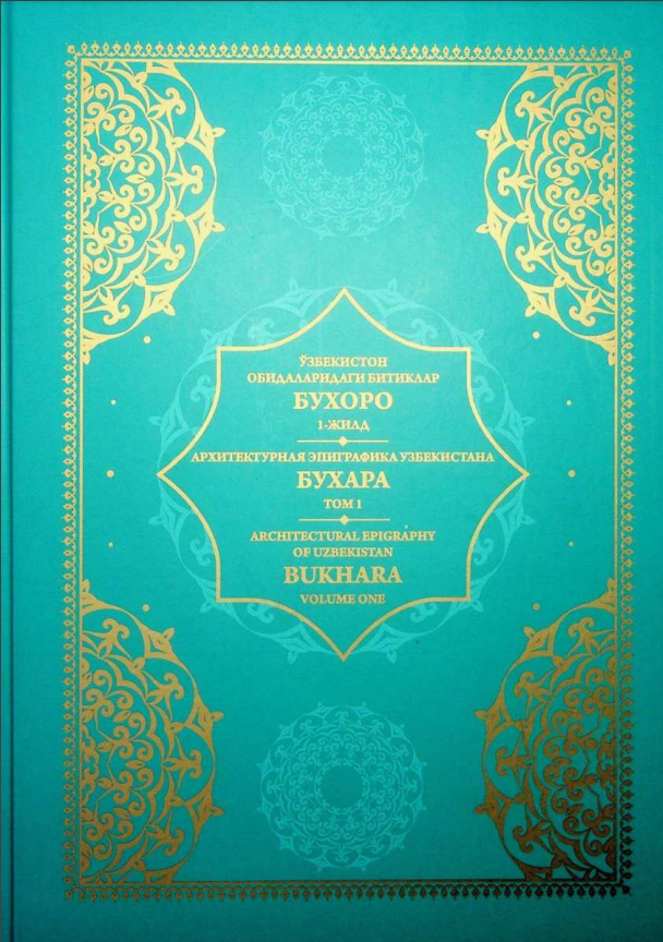 Ўзбекистон обидаларидаги битиклар. Бухоро. 1-жилд