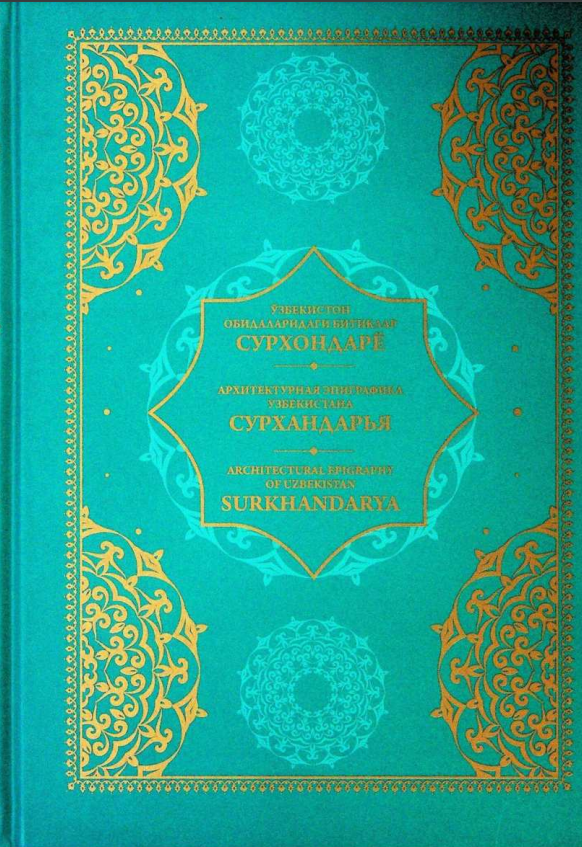 Ўзбекистон обидаларидаги битиклар. Сурхандарё