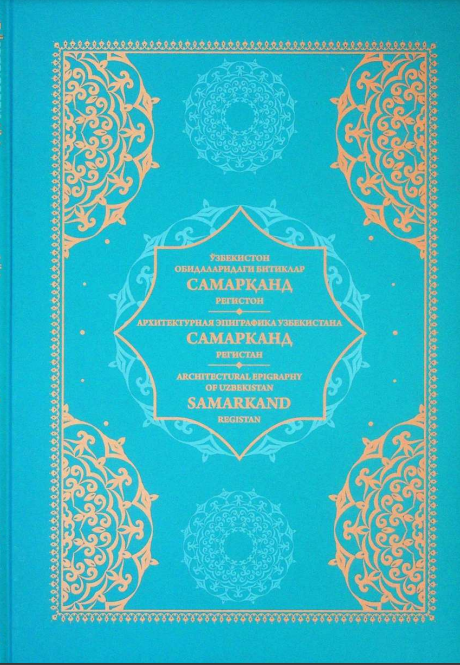 Ўзбекистон обидаларидаги битиклар. Самарқанд. Регистон