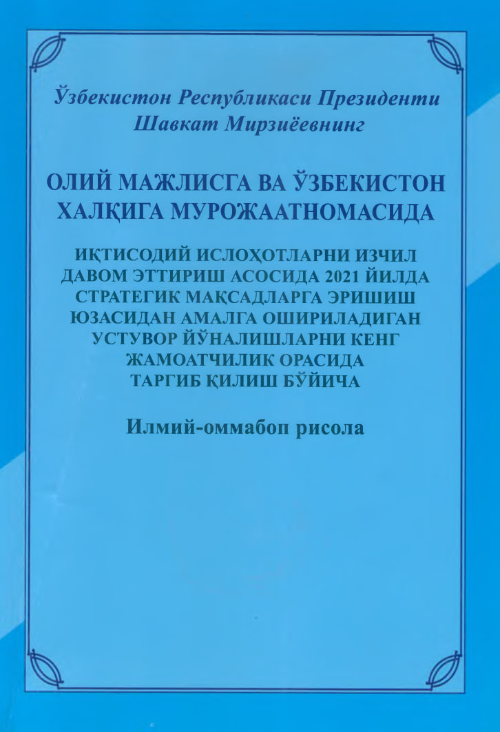 ОЛИЙ МАЖЛИСИГА ВА ЎЗБЕКИСТОН ХАЛҚИГА МУРОЖАТНОМАСИДА