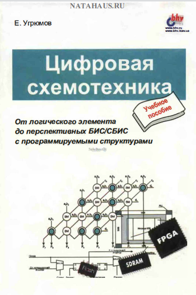 Цифровая схемотехника