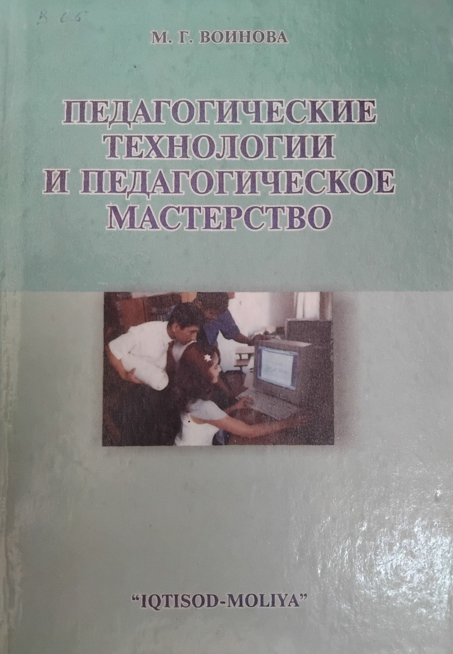 Педагогические технологии и педагогическое мастерство