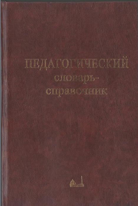 Педагогический словарь-справочник