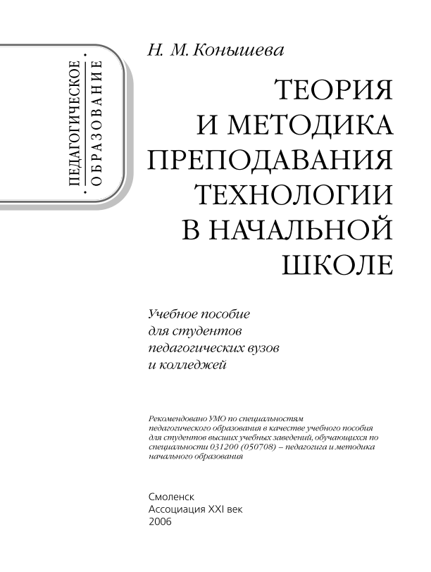 Теория и методика преподавания технологии в начальной школе