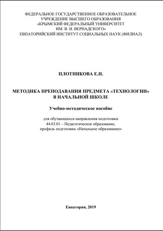 МЕТОДИКА ПРЕПОДАВАНИЯ ПРЕДМЕТА «ТЕХНОЛОГИИ» В НАЧАЛЬНОЙ ШКОЛЕ