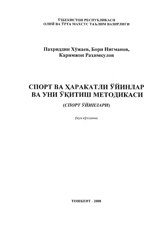 СПОРТ ВА ХАРАКАТЛИ УЙИНЛАР ВА УНИ ЎКИТИШ МЕТОДИКАСИ