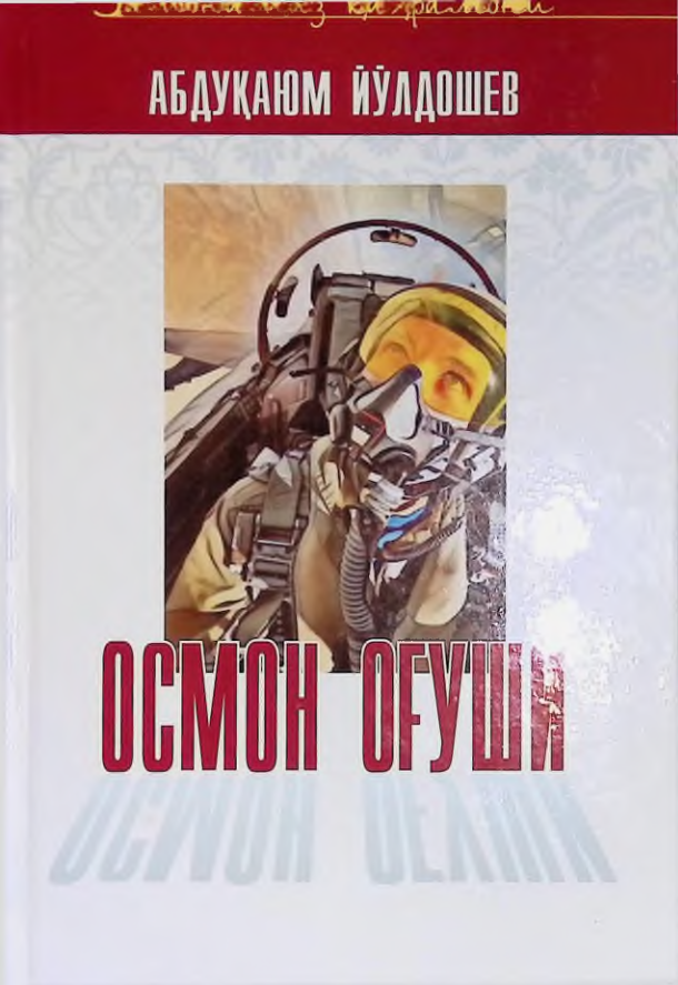 ОСМОН ОҒУШИ