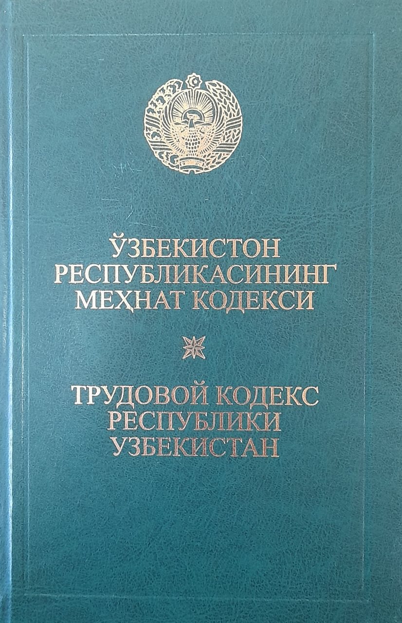 Ўзбекистон Республикасининг меҳнат кодекси