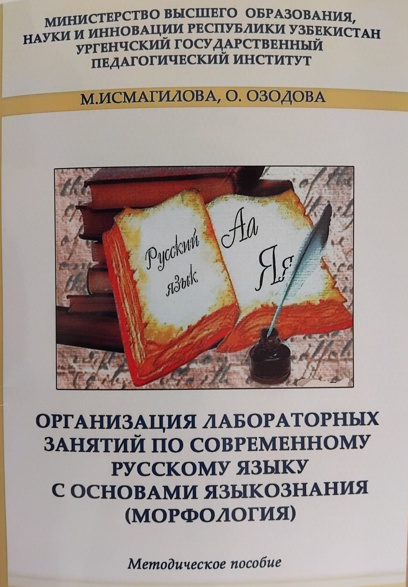 ОРГАНИЗАЦИЯ ЛАБОРАТОРНЫХ ЗАНЯТИЙ ПО СОВРЕМЕННОМУ  РУССКОМУ  ЯЗЫКУ С ОСНОВАМИ ЯЗЫКОЗНАНИЯ (МОРФОЛОГИЯ)