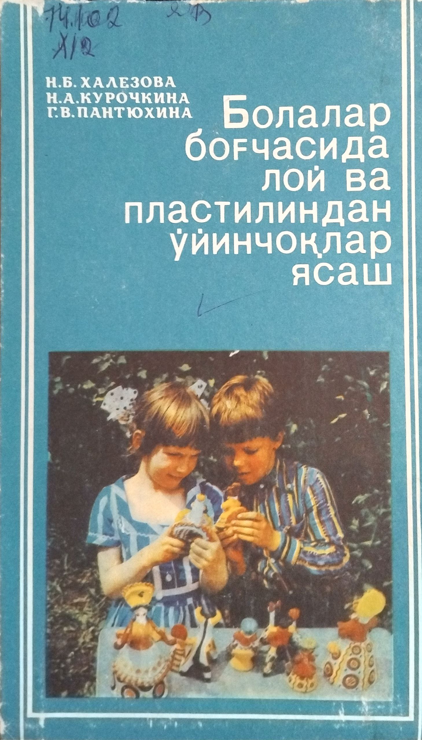 Болалар боғчасида лой ва пластиндан ўйинчоқлар ясаш