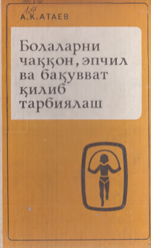 Болаларни чаққон, эпчил ва бақувват қилиб тарбиялаш