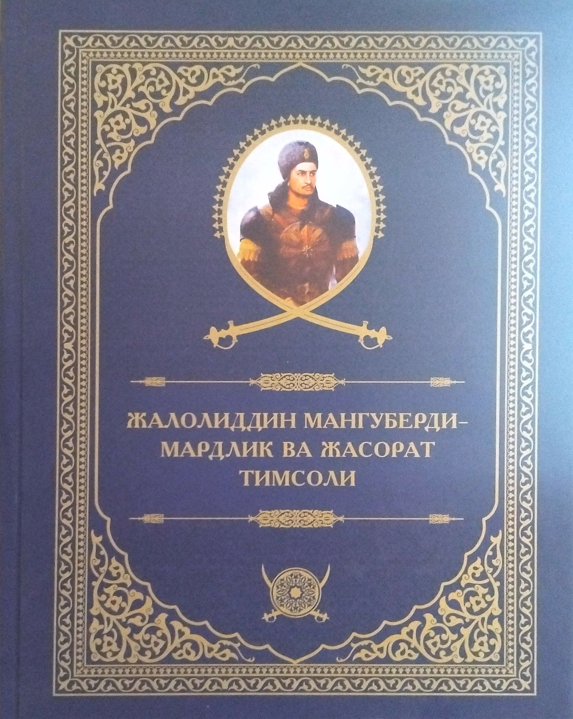 Жалолиддин Мангуберди мардлик ва жасорат тимсоли