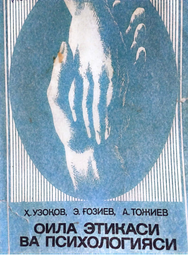 Оила этикаси ва психологияси