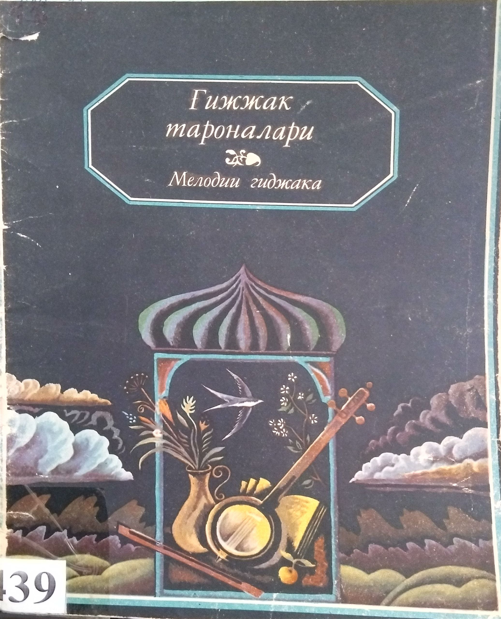 Ғижжак тароналари