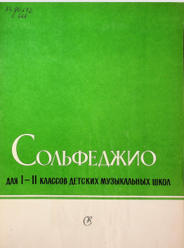 Сольфеджио. Для I-II классов ДМШ.