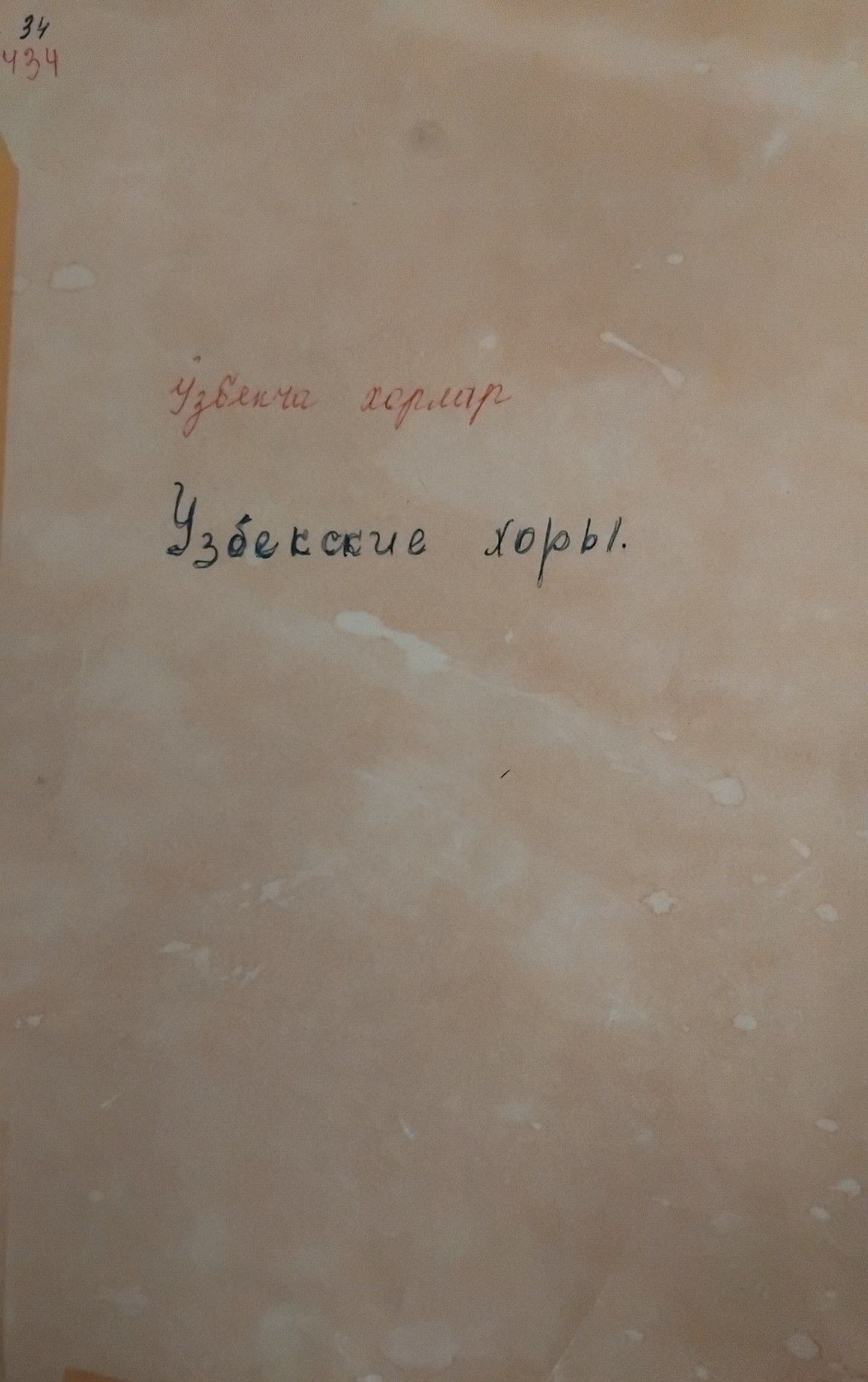 ўзбекча хорлар. узбекские хоры