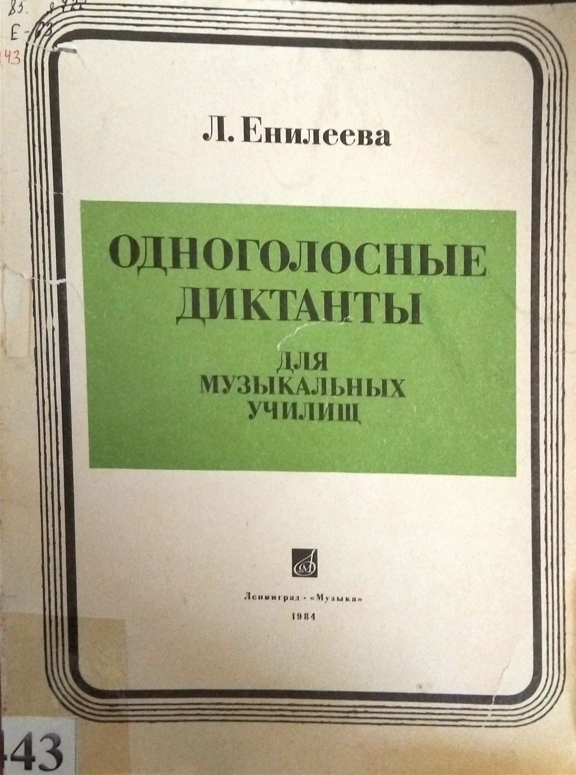 одноголосные диктанты для музыкальных училищ