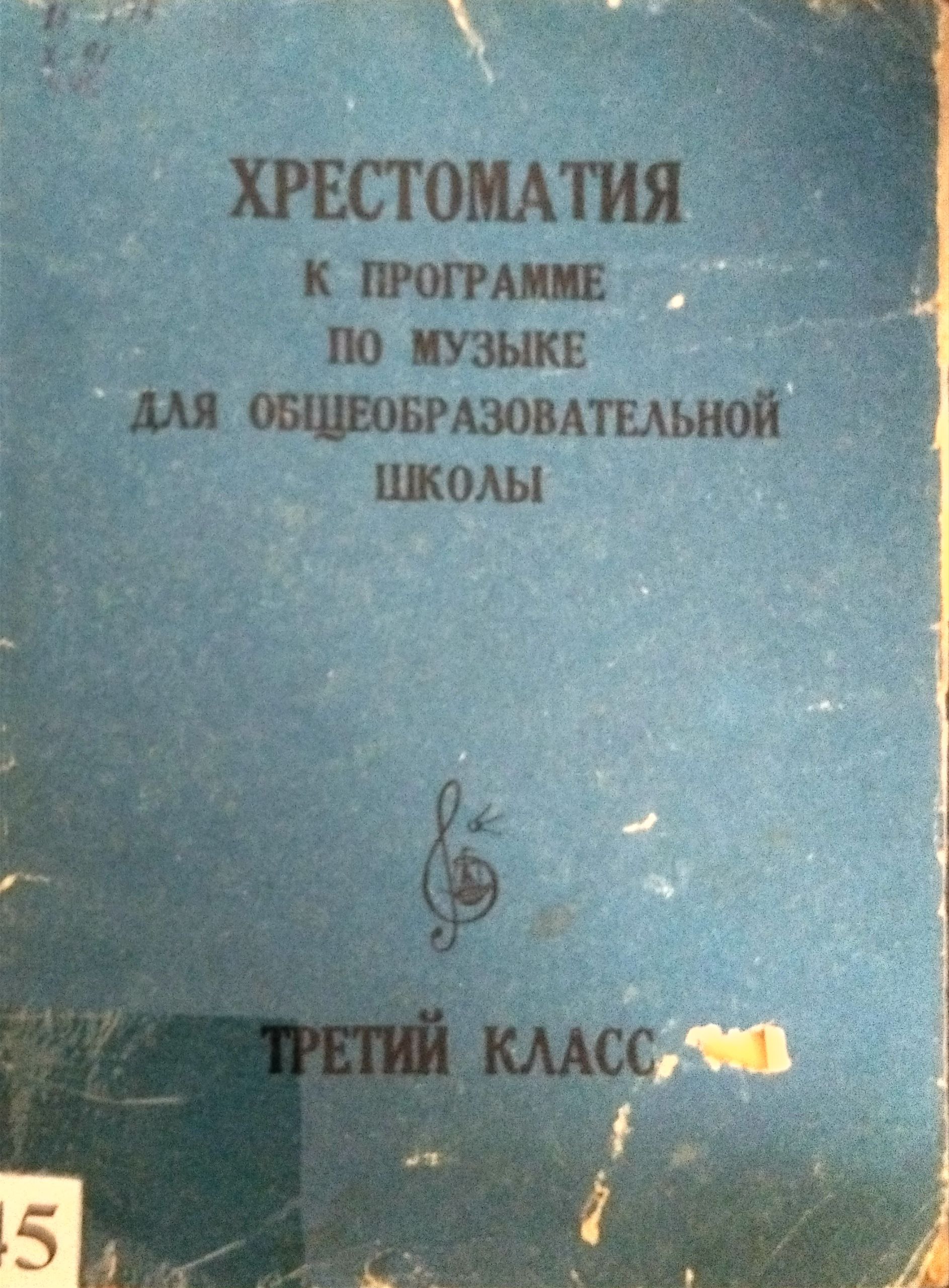 хрестоматия к программме по музыке для общеобразовательной школы третий класс