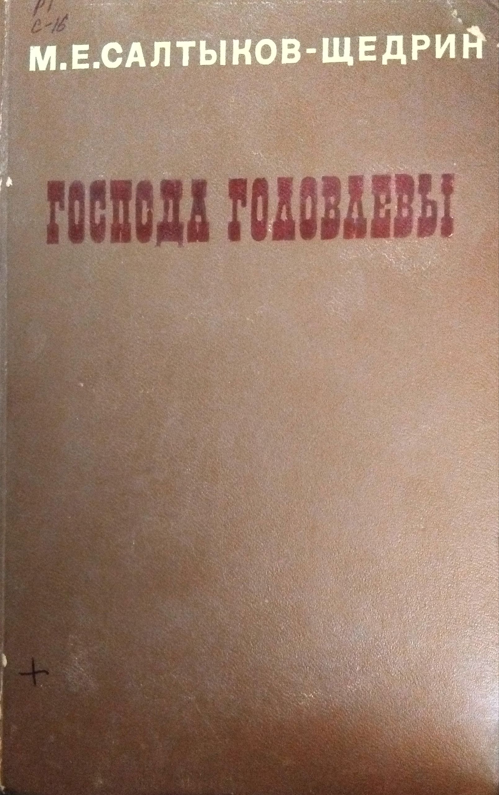 Господа Головлевы