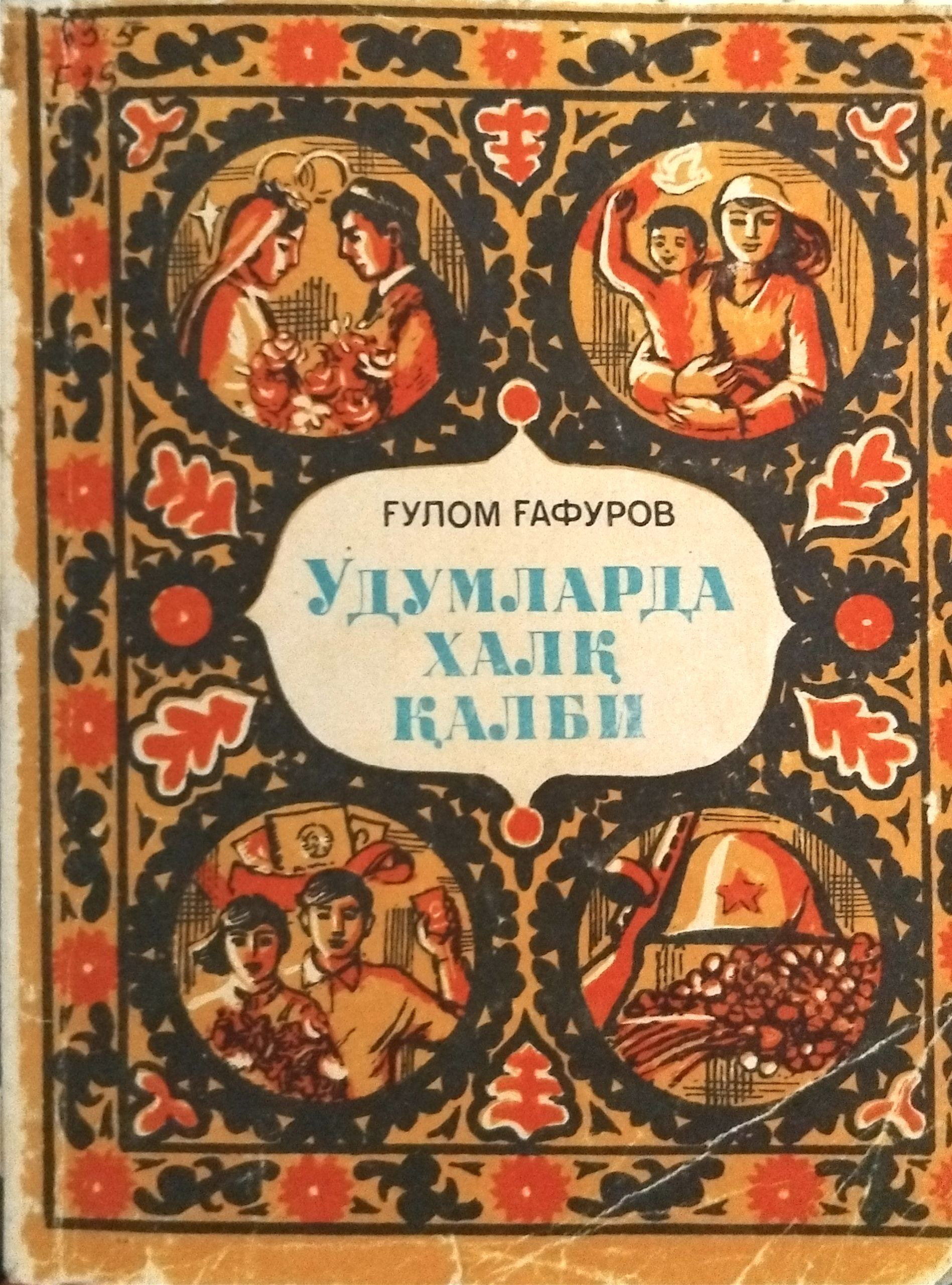 удумларда халқ қалби