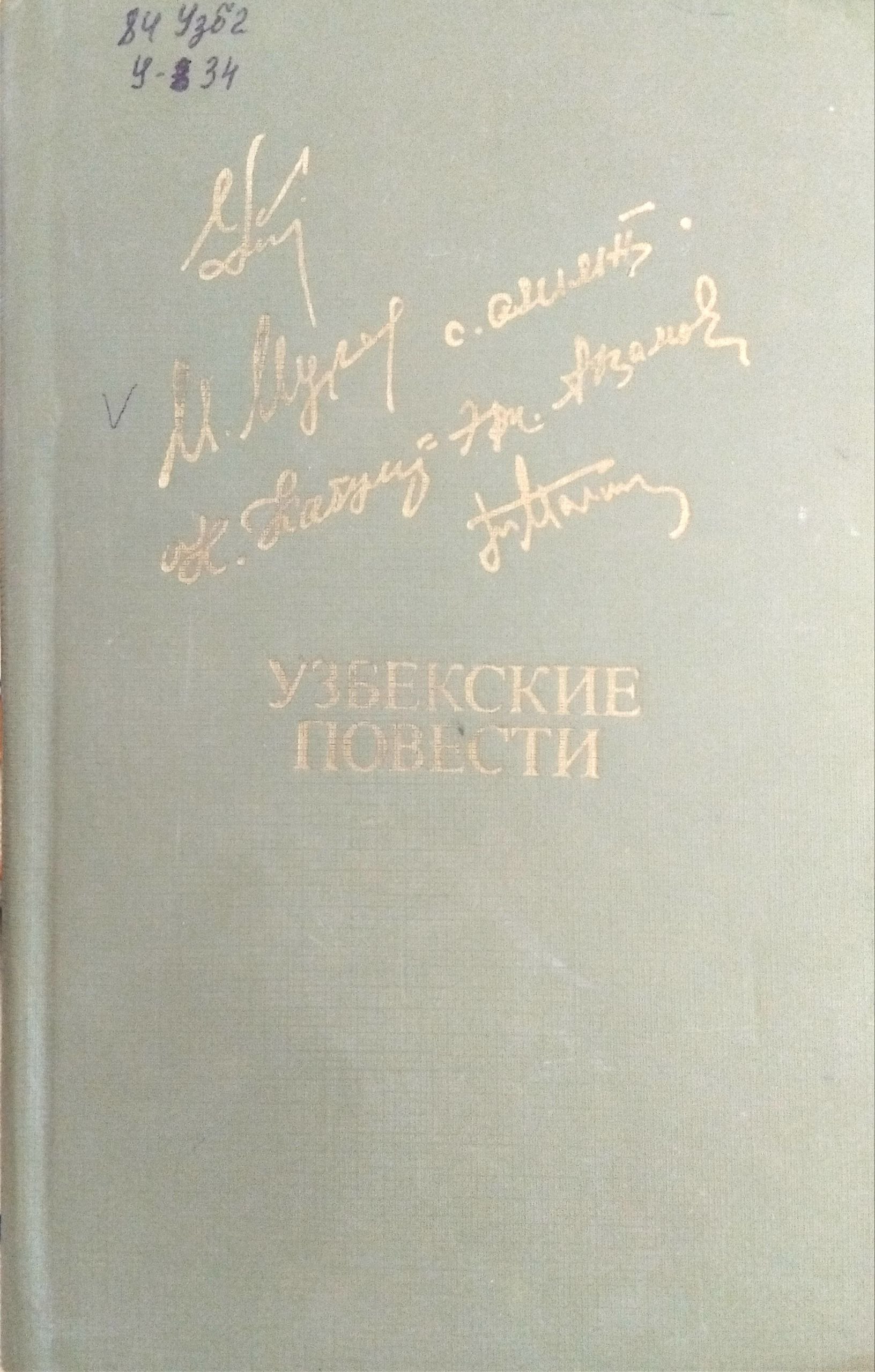 Узбекские повести
