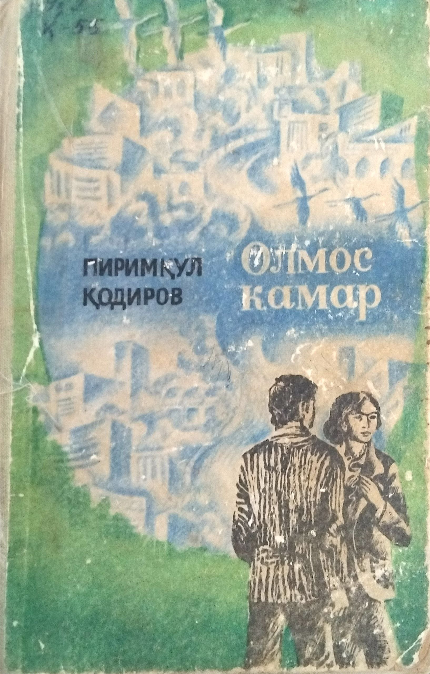 олмос камар