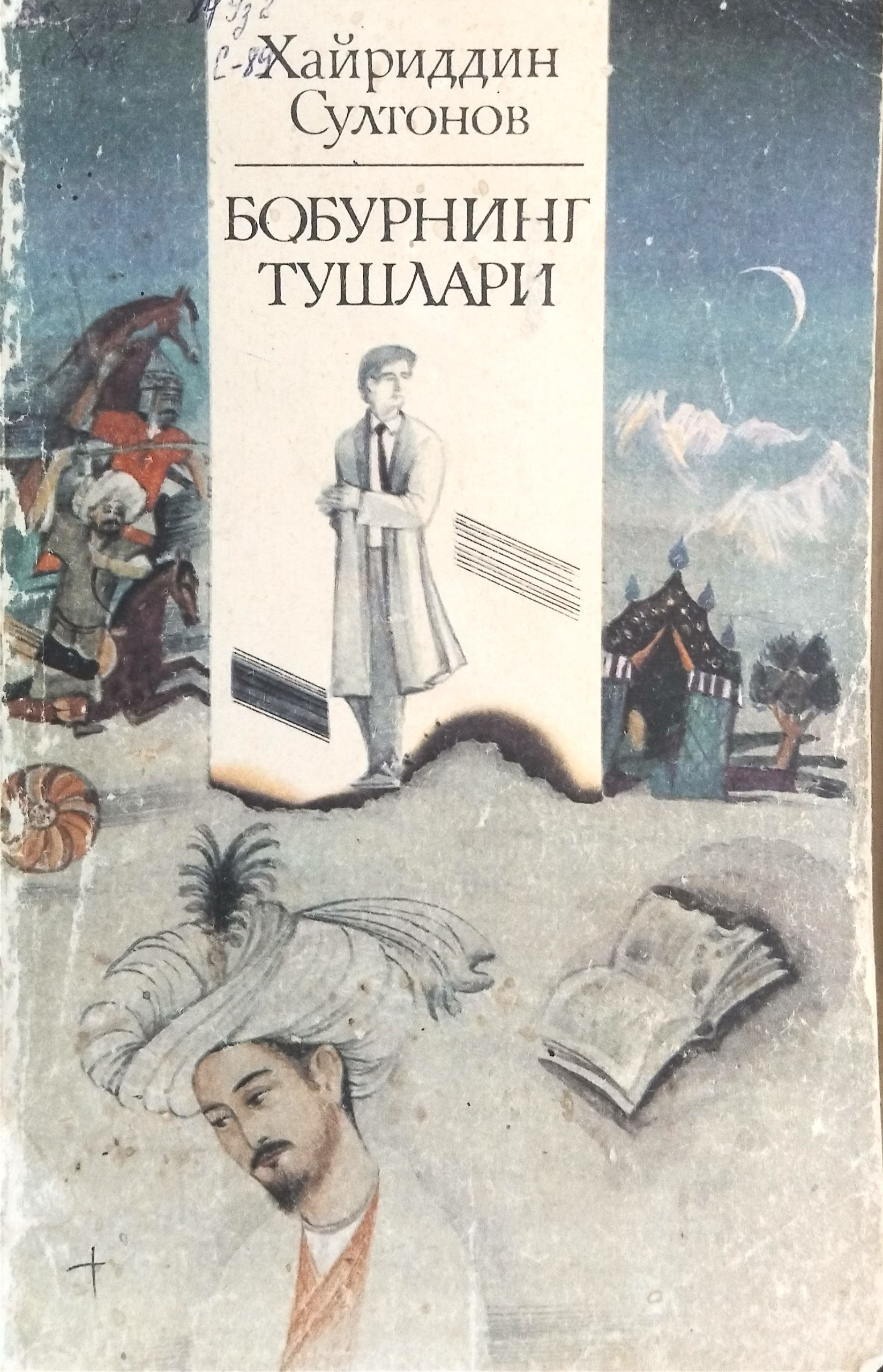 Бобурнинг тушлари