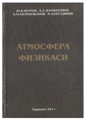 АТМОСФЕРА ФИЗИКАСИ
