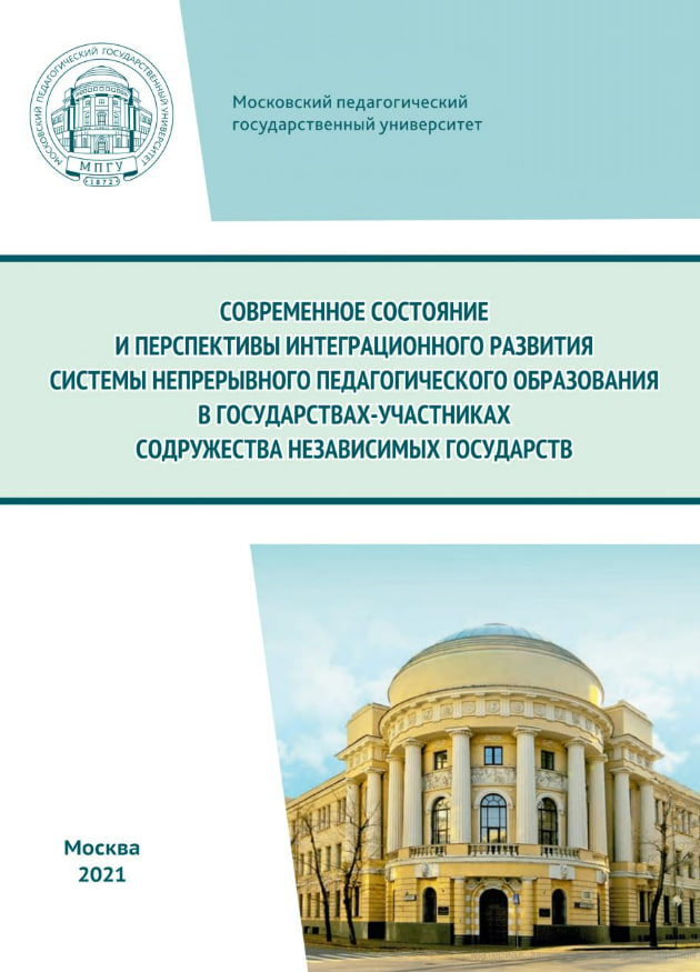 Современное состояние и перспективы интеграционного развития системы непрерывного педагогического образования в государствах-участниках Содружества Независимых Государств