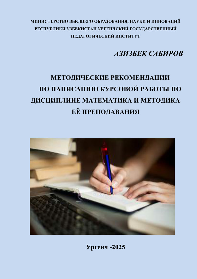 МЕТОДИЧЕСКИЕ РЕКОМЕНДАЦИИ  ПО НАПИСАНИЮ КУРСОВОЙ РАБОТЫ ПО  ДИСЦИПЛИНЕ МАТЕМАТИКА И МЕТОДИКА  ЕЁ ПРЕПОДАВАНИЯ