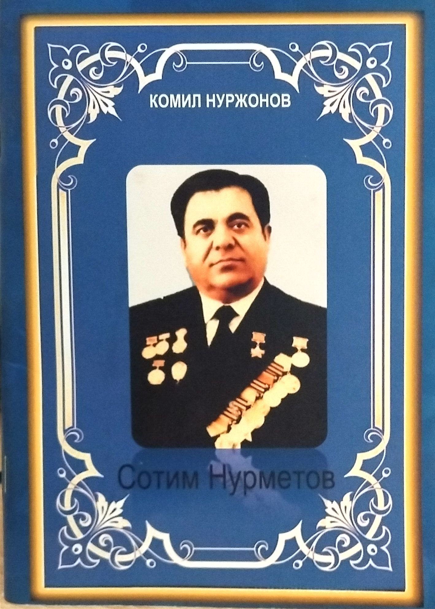 СОТИМ НУРМЕТОВ