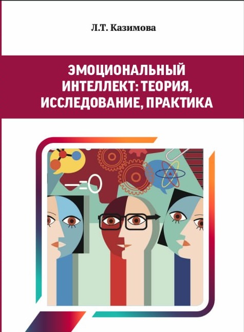 ЭМOЦИOНAЛЬНЫЙ ИНТEЛЛEКТ:  ТEOPИЯ, ИCCЛEДOВAНИE,  ПPAКТИКA