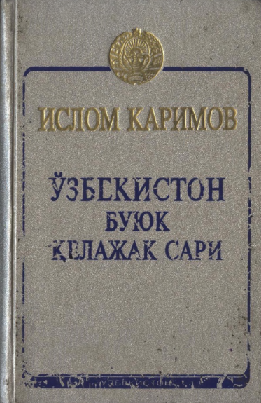 Ўзбекистон буюк келажак сари