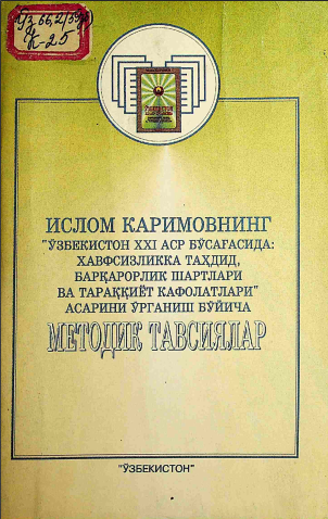 Ислом Каримовнинг "Ўзбекистон XXI аср бўсағасида: хавфсизликка таҳдид, барқарорлик шартлари ва тараққиёт кафолатлари" асарини ўрганиш бўйича методик тавсиялар