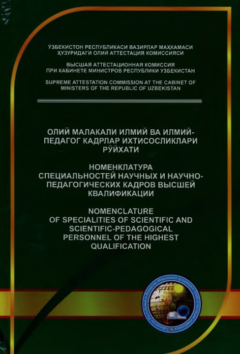 Олий малакали илмий ва илмий-педагог кадрлар ихтисосликлари рўйхати