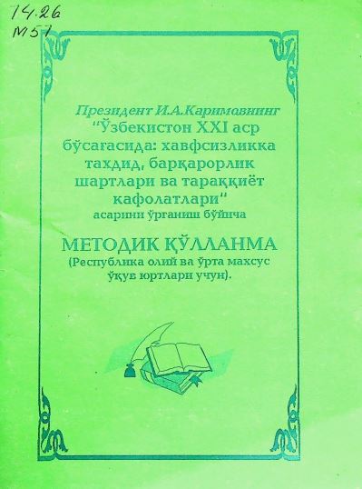 Президент И.А.Каримовнинг "Ўзбекистон ХХI аср бўсағасида: хавфсизликка таҳдид барқарорлик шартлари ва тараққийёт кафолатлари" асарини ўрганиш бўйича методик қўлланма