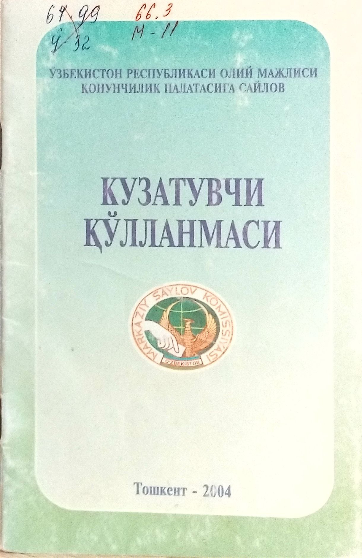 Кузатувчи кўлланмаси