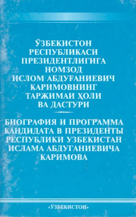 Ўзбекистон Республикаси президентлигига номзод Ислом Абдуғаниевич Каримовнинг таржимаи ҳоли ва дастури