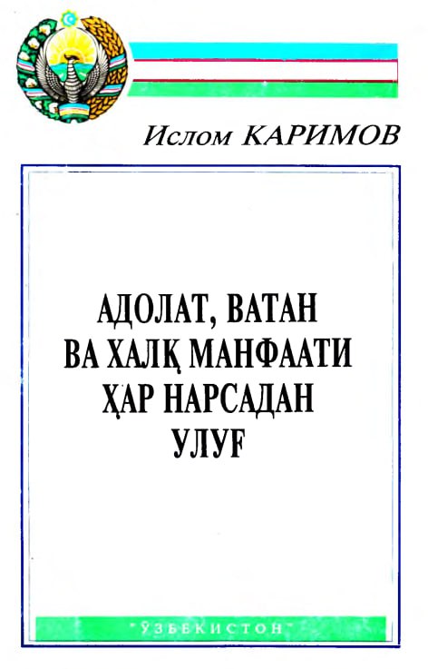 Адолат, ватан ва халқ манфаати ҳар нарсадан улуғ