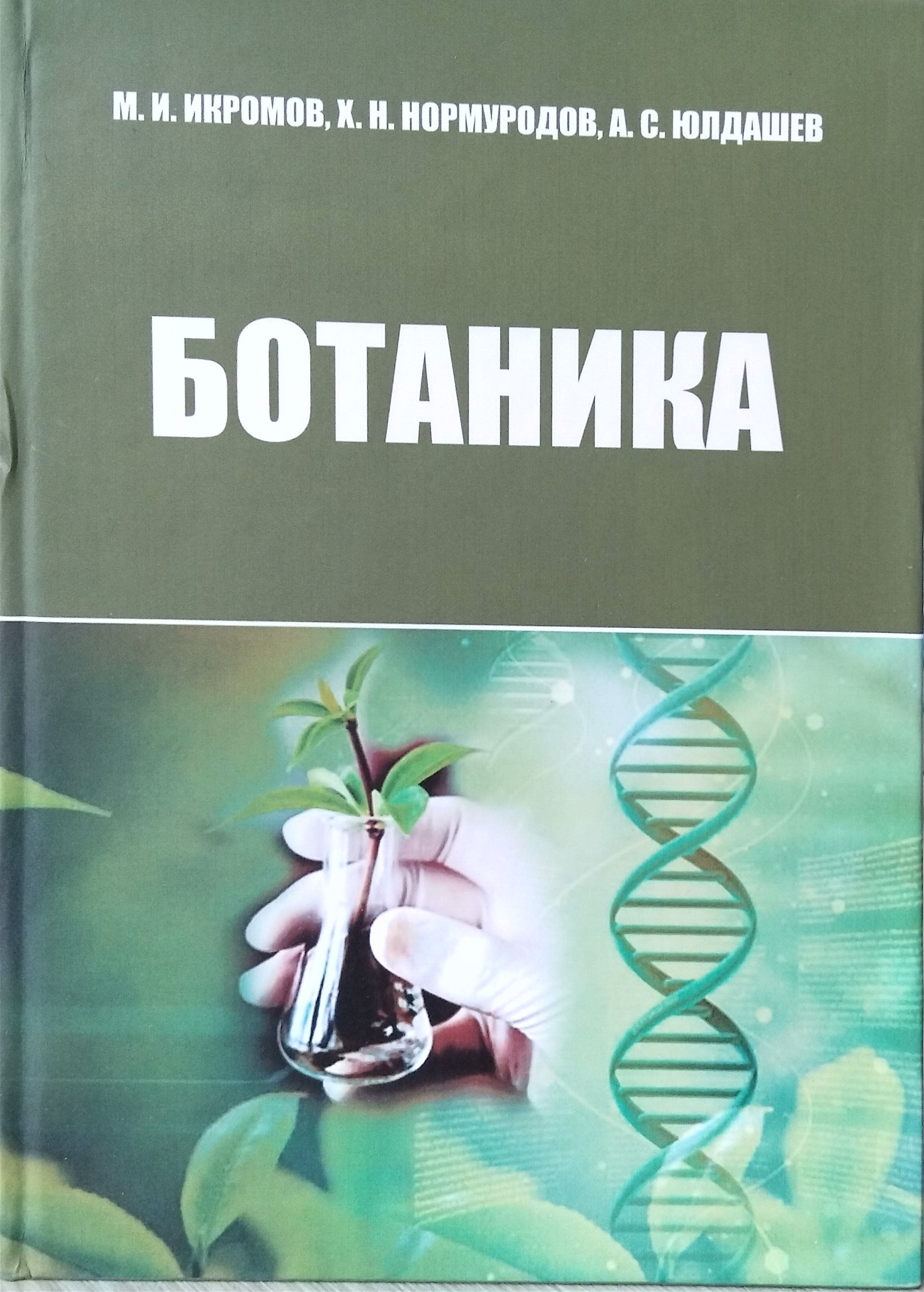 Ботаника