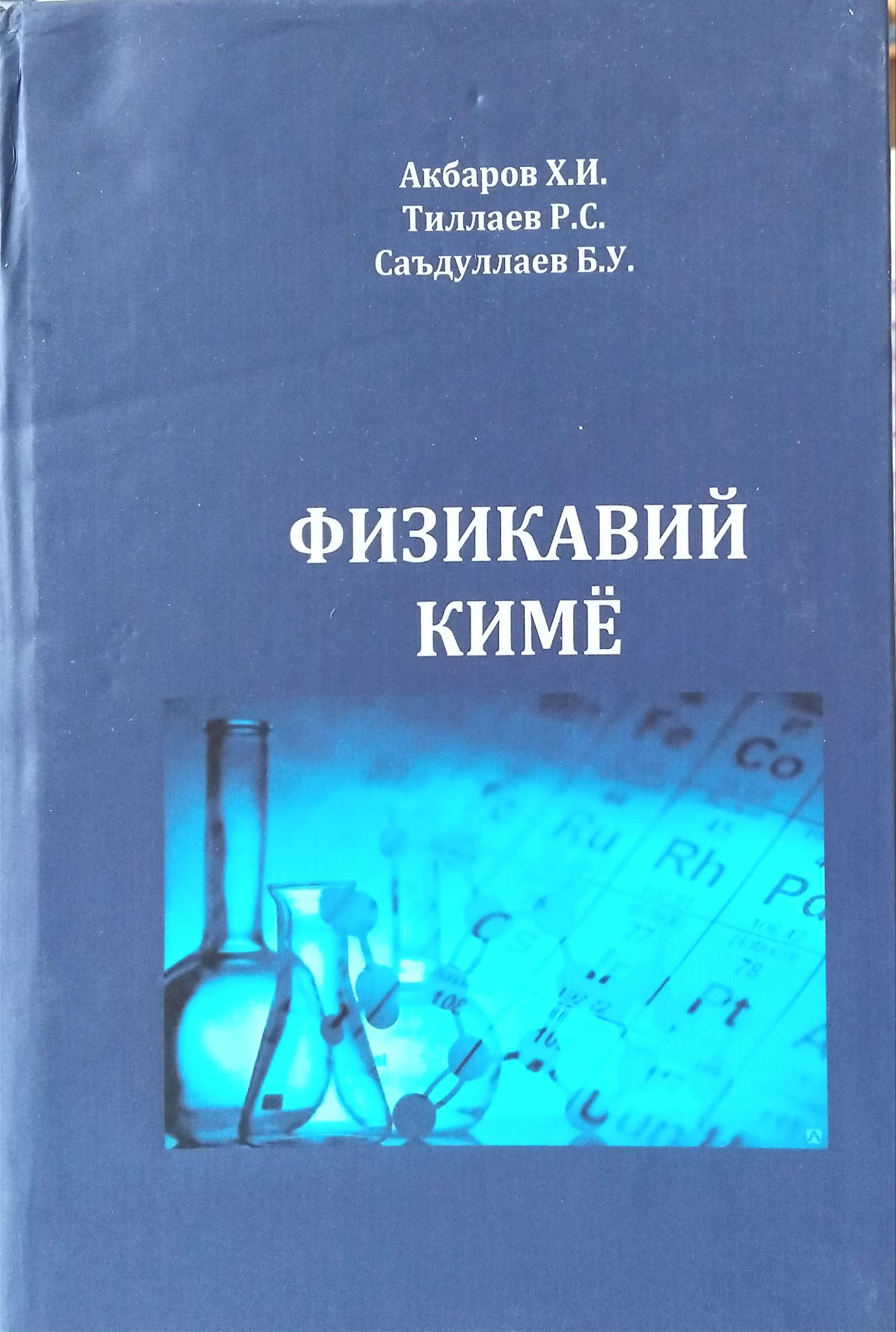 Физикавий кимё