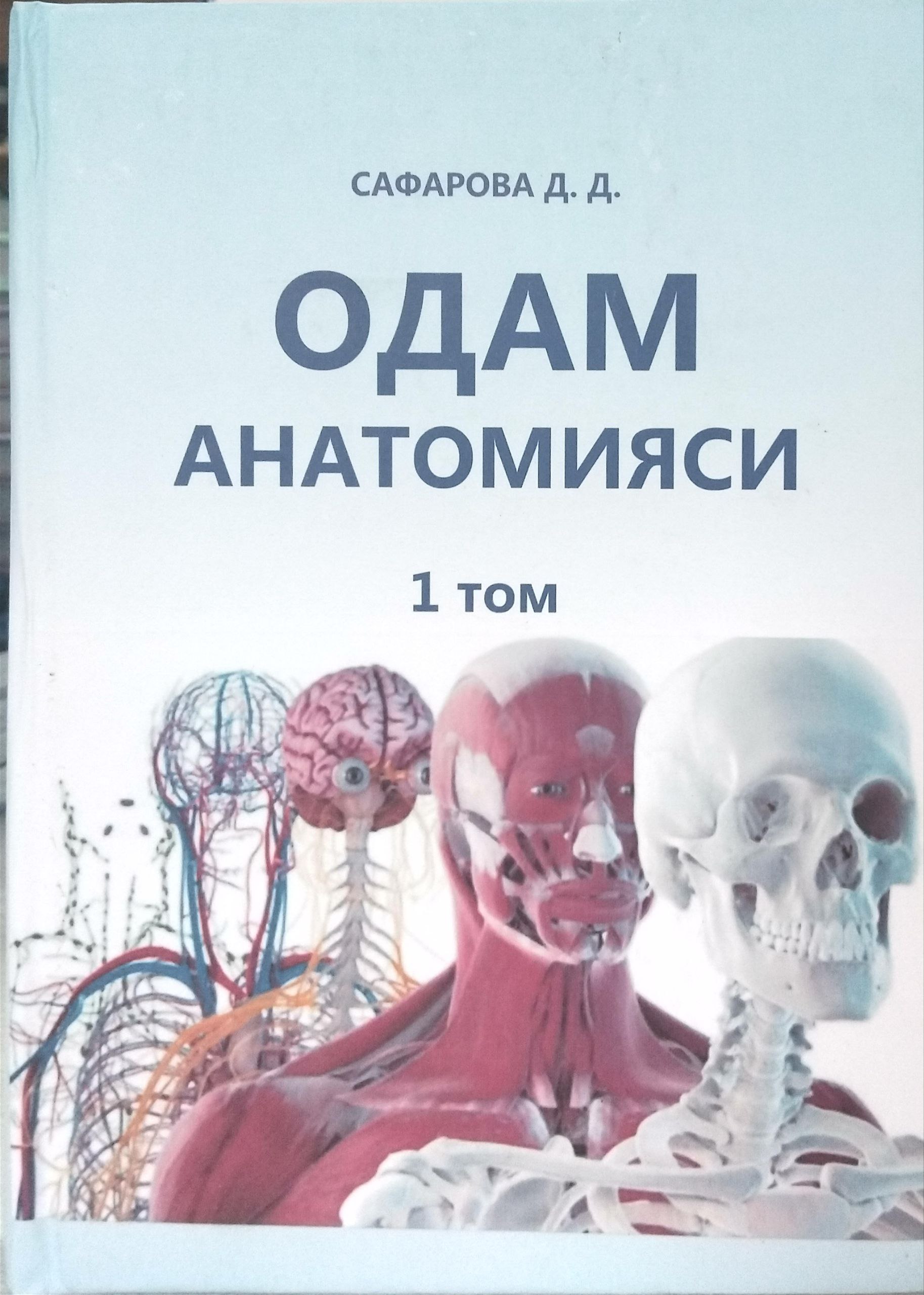 Одам анатомияси I том