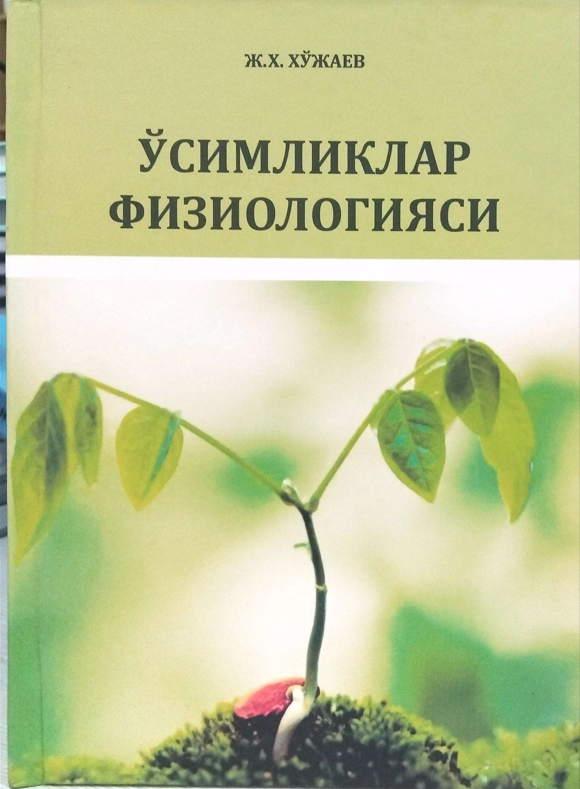 Ўсимликлар физиологияси
